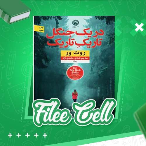 دانلود کتاب در یک جنگل تاریک تاریک روث ور (PDF) 249 صفحه
